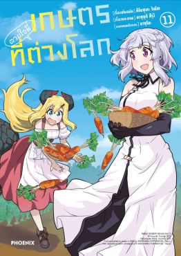 (มังงะ) เกษตรตามใจพี่ที่ต่างโลก เล่ม 11