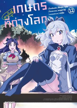 (มังงะ) เกษตรตามใจพี่ที่ต่างโลก เล่ม 12