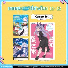 (มังงะ) Combo Set เกษตรตามใจพี่ที่ต่างโลก เล่ม 11-12