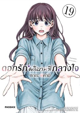(มังงะ) ดอกรักผลิบานที่กลางใจ เล่ม 19