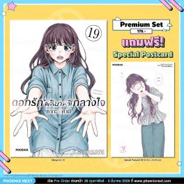 (มังงะ) ดอกรักผลิบานที่กลางใจ เล่ม 19 [แถมฟรี! Postcard]