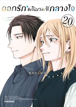 (มังงะ) ดอกรักผลิบานที่กลางใจ เล่ม 20