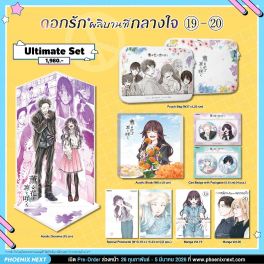 (มังงะ) Ultimate Set ดอกรักผลิบานที่กลางใจ เล่ม 19-20