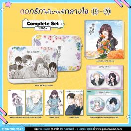 (มังงะ) Complete Set ดอกรักผลิบานที่กลางใจ เล่ม 19-20