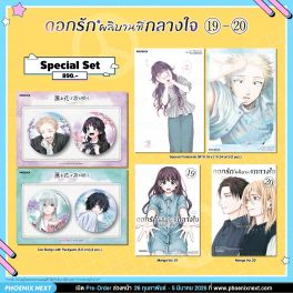 (มังงะ) Special Set ดอกรักผลิบานที่กลางใจ เล่ม 19-20