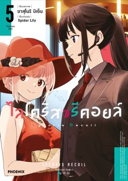 (มังงะ) ไลโคริส รีคอยล์ เล่ม 5