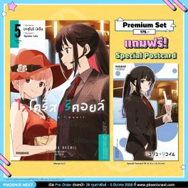 (มังงะ) ไลโคริส รีคอยล์ เล่ม 5 [แถมฟรี! Postcard]