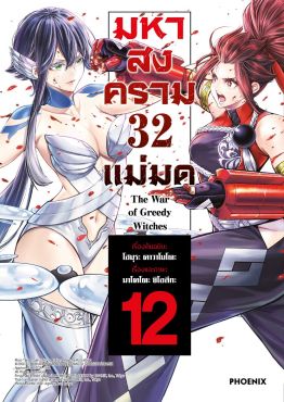 (มังงะ) มหาสงคราม 32 แม่มด เล่ม 12