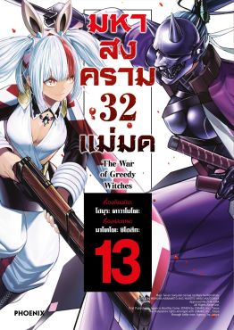 (มังงะ) มหาสงคราม 32 แม่มด เล่ม 13