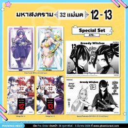 (มังงะ) Special Set มหาสงคราม 32 แม่มด เล่ม 12-13