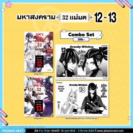 (มังงะ) Combo Set มหาสงคราม 32 แม่มด เล่ม 12-13