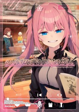 (มังงะ) จูนเสียงใจไปสุดฝัน เล่ม 5