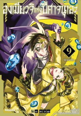 (มังงะ) องเมียวจิแห่งปีศาจนุเอะ เล่ม 9