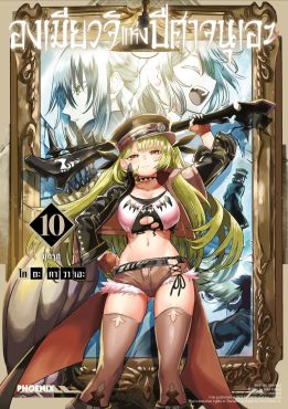 (มังงะ) องเมียวจิแห่งปีศาจนุเอะ เล่ม 10