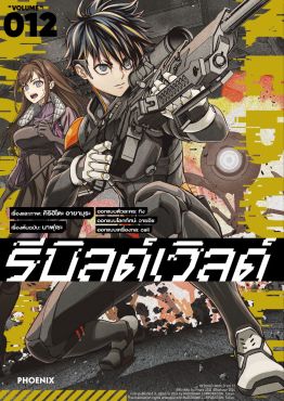 (มังงะ) รีบิลด์เวิลด์ เล่ม 12