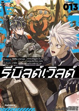 (มังงะ) รีบิลด์เวิลด์ เล่ม 13