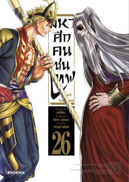 (มังงะ) มหาศึกคนชนเทพ เล่ม 26