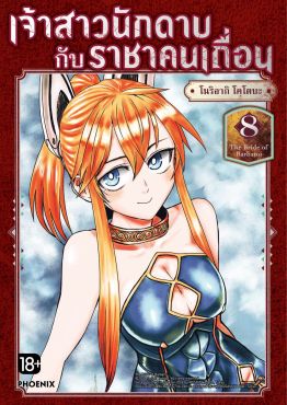 (มังงะ) เจ้าสาวนักดาบกับราชาคนเถื่อน เล่ม 8