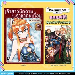 (มังงะ) เจ้าสาวนักดาบกับราชาคนเถื่อน เล่ม 8 [แถมฟรี! Postcard]