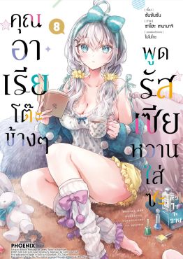 (มังงะ) คุณอาเรียโต๊ะข้างๆพูดรัสเซียหวานใส่ซะหัวใจจะวาย เล่ม 8