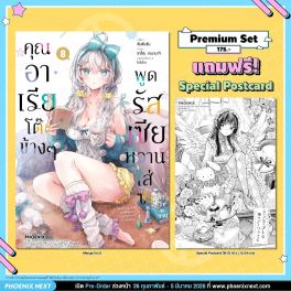 (มังงะ) คุณอาเรียโต๊ะข้างๆพูดรัสเซียหวานใส่ซะหัวใจจะวาย เล่ม 8 [แถมฟรี! Postcard]