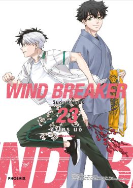 (มังงะ) WIND BREAKER วินด์เบรกเกอร์ เล่ม 23