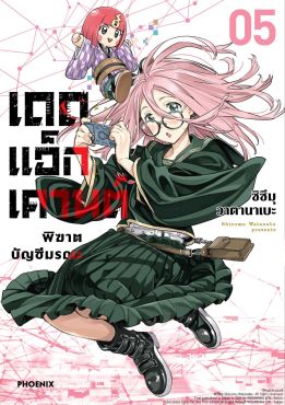 (มังงะ) เดดแอ็กเคานต์ พิฆาตบัญชีมรณะ เล่ม 5
