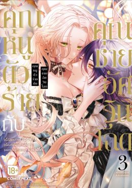 (มังงะ) คุณหนูตัวร้ายกับคุณชายอัศวินโฉด เล่ม 3