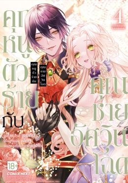 (มังงะ) คุณหนูตัวร้ายกับคุณชายอัศวินโฉด เล่ม 4