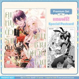 (มังงะ) คุณหนูตัวร้ายกับคุณชายอัศวินโฉด เล่ม 4 [แถมฟรี! Postcard]