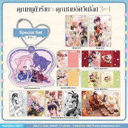 (มังงะ) Special Set คุณหนูตัวร้ายกับคุณชายอัศวินโฉด เล่ม 3-4