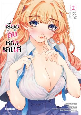 (มังงะ) เรื่องลับหลังเลนส์ เล่ม 2