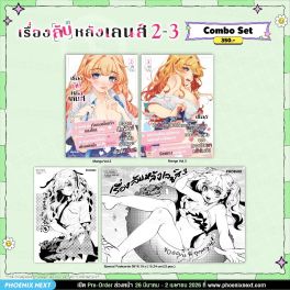 (มังงะ) Combo Set เรื่องลับหลังเลนส์ เล่ม 2-3