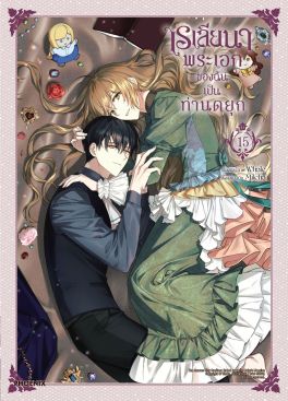 (มังงะ) เรเลียนา พระเอกของฉันเป็นท่านดยุก เล่ม 15
