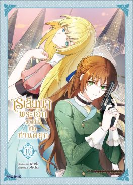 (มังงะ) เรเลียนา พระเอกของฉันเป็นท่านดยุก เล่ม 16