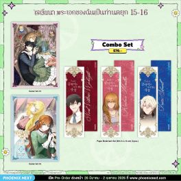 (มังงะ) Combo Set เรเลียนา พระเอกของฉันเป็นท่านดยุก เล่ม 15-16 (มังงะ) Combo Set เรเลียนา พระเอกของฉันเป็นท่านดยุก เล่ม 15-16