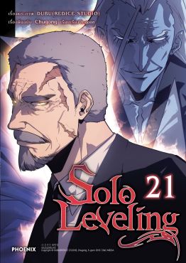 (มังงะ) Solo Leveling เล่ม 21