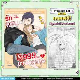 (มังงะ) รักสุดฟินเลเวล 999 กับยามาดะคุง เล่ม 8 [แถมฟรี! Postcard]