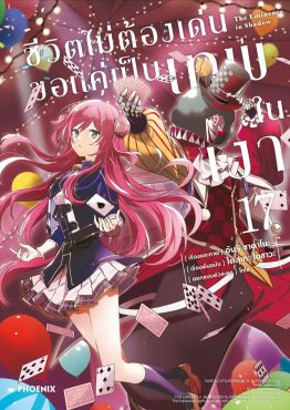 (มังงะ) ชีวิตไม่ต้องเด่น ขอแค่เป็นเทพในเงา เล่ม 17