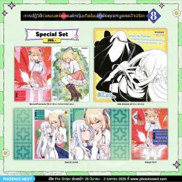 (มังงะ) Special Set การปฏิวัติเวทมนตร์ขององค์หญิงเกิดใหม่กับยัยคุณหนูยอดอัจฉริยะ เล่ม 8