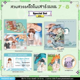 (มังงะ) Special Set สวนสวรรค์ไดโนเสาร์ เล่ม 7-8