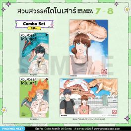 (มังงะ) Combo Set สวนสวรรค์ไดโนเสาร์ เล่ม 7-8