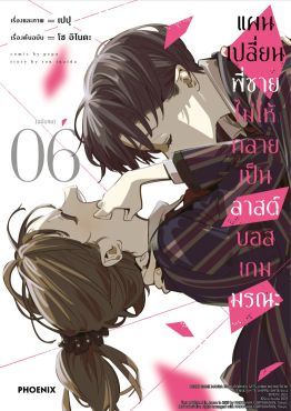 (มังงะ) แผนเปลี่ยนพี่ชายไม่ให้กลายเป็นลาสต์บอสเกมมรณะ เล่ม 6 (ฉบับจบ)