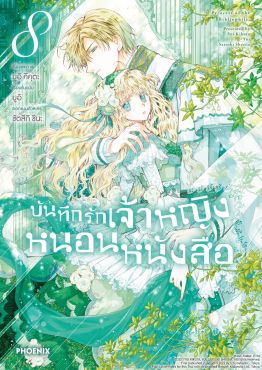 (มังงะ) บันทึกรักเจ้าหญิงหนอนหนังสือ เล่ม 8