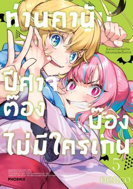 (มังงะ) ท่านคานัน ปีศาจต๊อง บ๊องไม่มีใครเกิน เล่ม 5