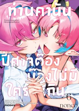 (มังงะ) ท่านคานัน ปีศาจต๊อง บ๊องไม่มีใครเกิน เล่ม 6