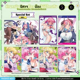(มังงะ) Special Set ท่านคานัน ปีศาจต๊อง บ๊องไม่มีใครเกิน เล่ม 5-6