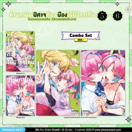 (มังงะ) Combo Set ท่านคานัน ปีศาจต๊อง บ๊องไม่มีใครเกิน เล่ม 5-6