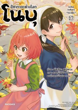 (มังงะ) อิซากายะต่างโลก โนบุ เล่ม 17