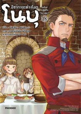 (มังงะ) อิซากายะต่างโลก โนบุ เล่ม 18